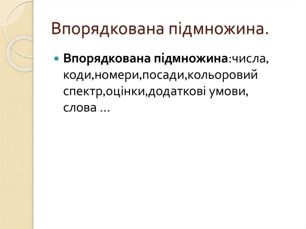 Впорядкована підмножина.