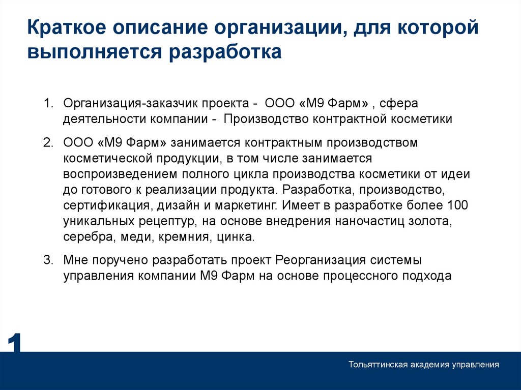 Краткое описание организации, для которой выполняется разработка