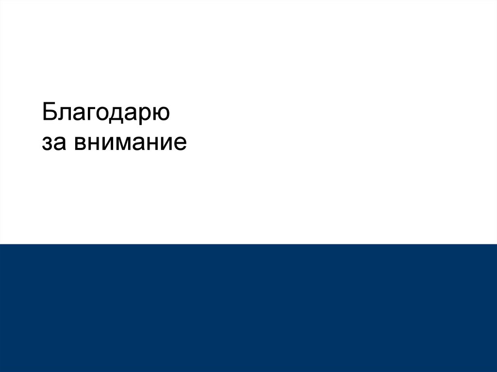 Благодарю за внимание