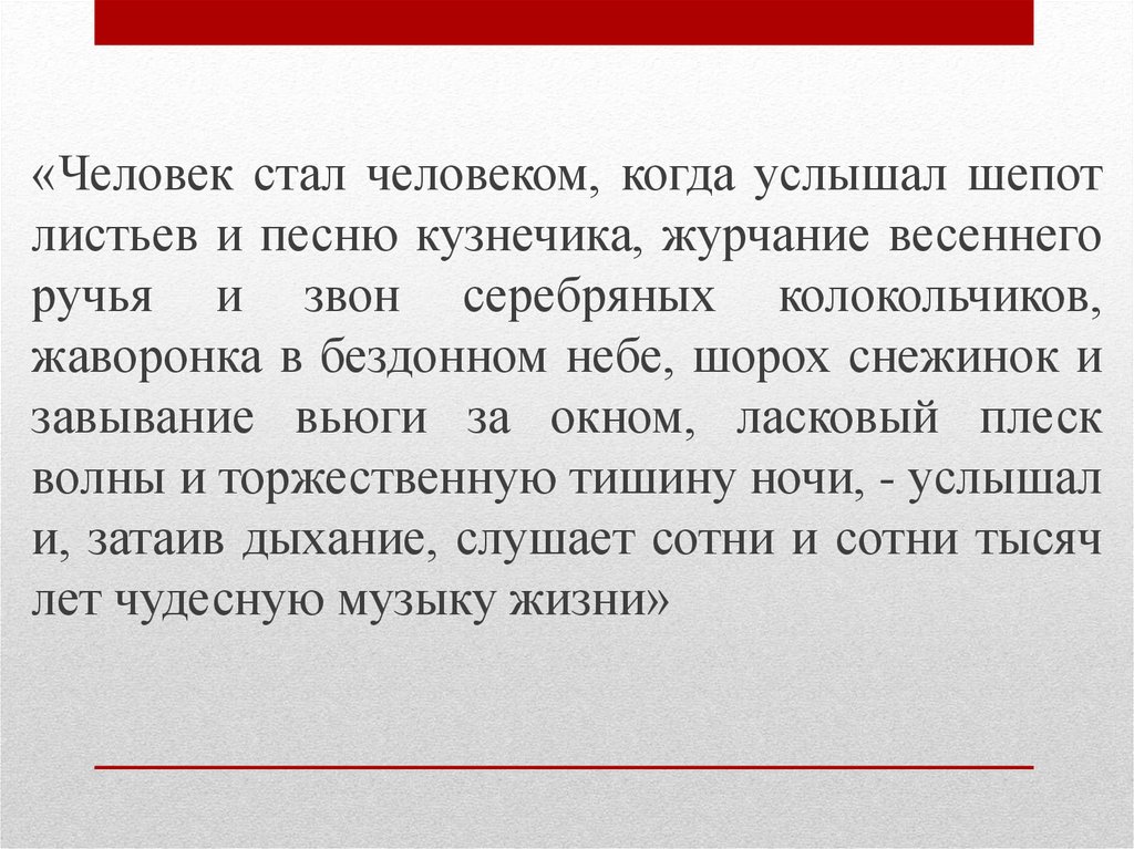 Услышишь шепот. Человек стал человеком когда услышал шепот листьев и песню кузнечика. Шепот листьев. Шьет платье журчание ручья. Человеку посчастливилось слышать шёпот листьев и песню кузнечика.