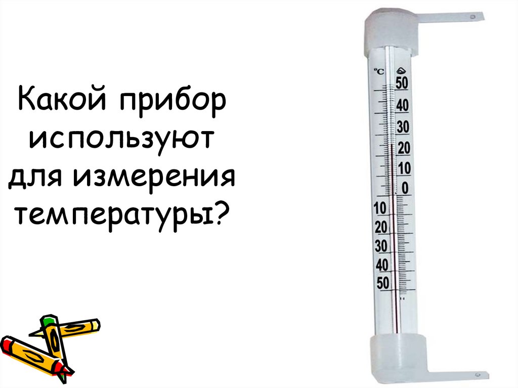 Температуру воздуха можно измерить приборами. Какой прибор применяется для определения высоких температур..