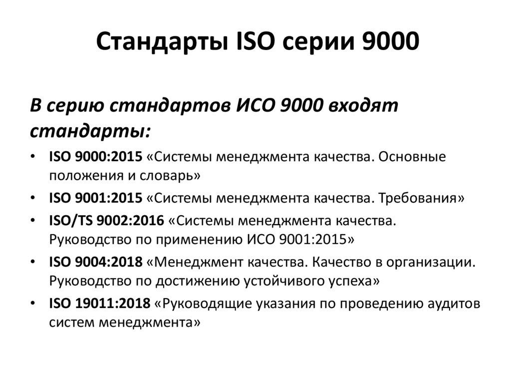 Применять стандарт исо. Структура стандарта ИСО 9000:2015.