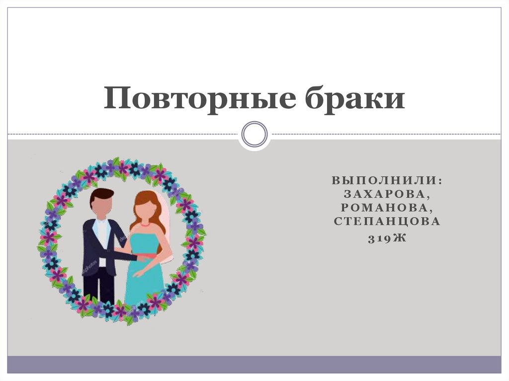 Повторные браки, - презентация онлайн