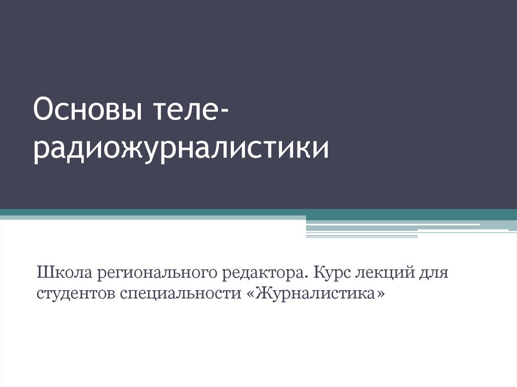 Основы теле-радиожурналистики - презентация онлайн