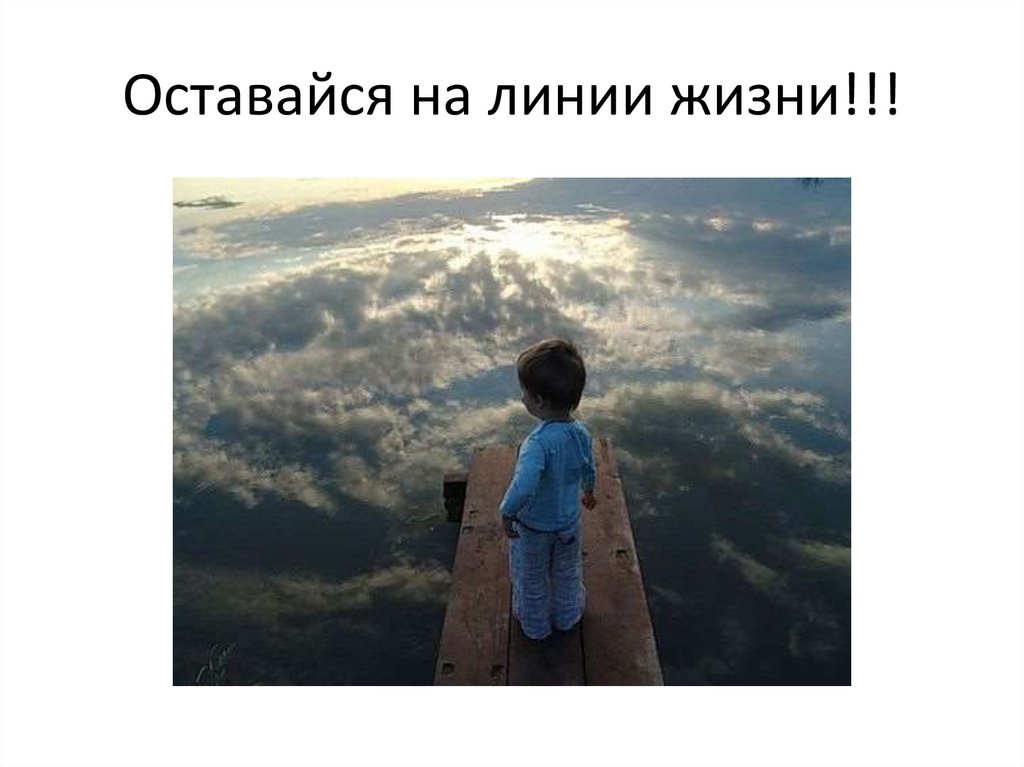 Оставайся на линии жизни!!!