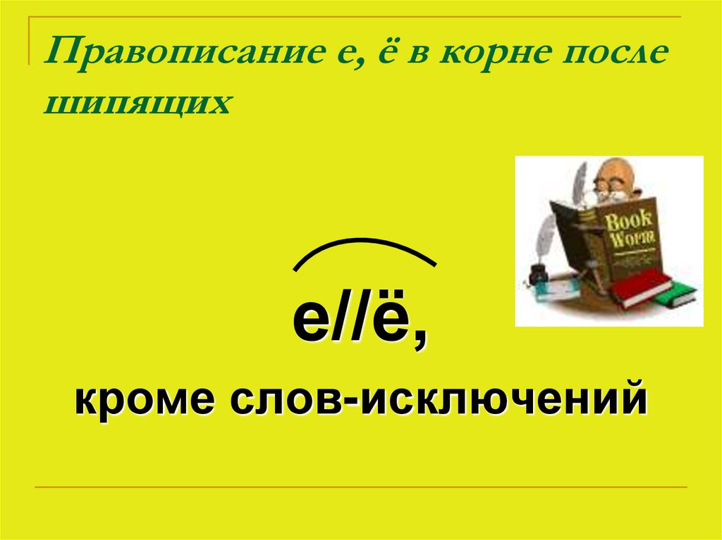 О е после шипящих в наречиях презентация 7 класс