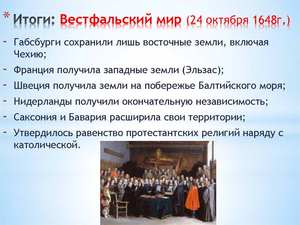 Итоги: Вестфальский мир (24 октября 1648г.)