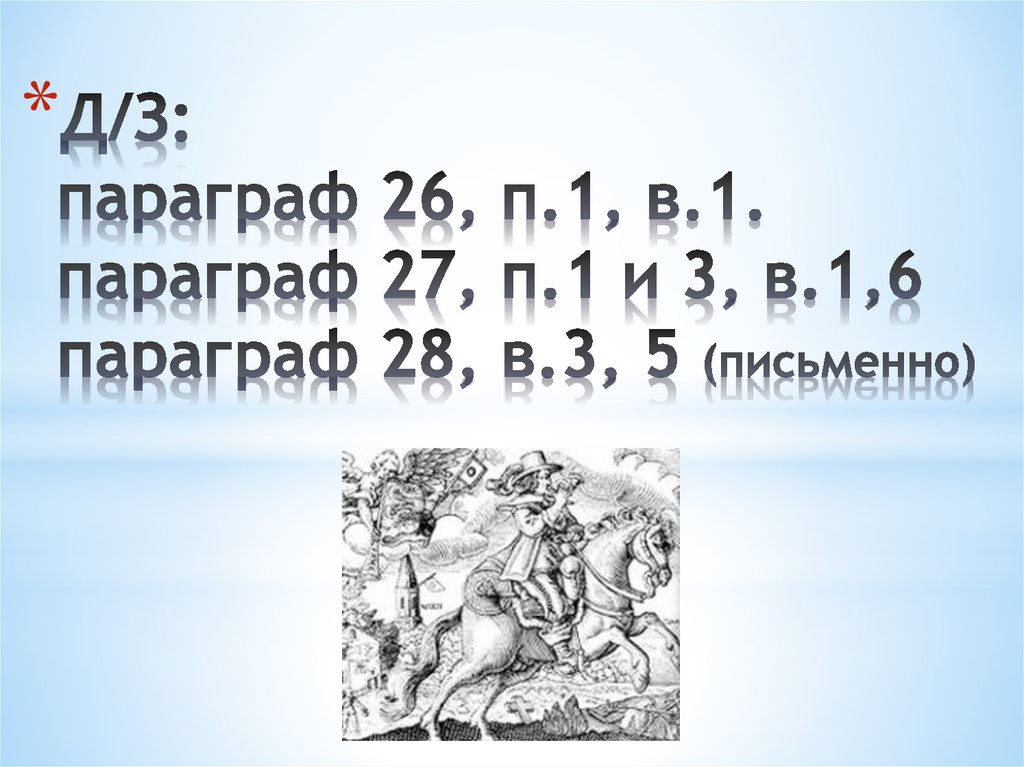 Д/З: параграф 26, п.1, в.1. параграф 27, п.1 и 3, в.1,6 параграф 28, в.3, 5 (письменно)