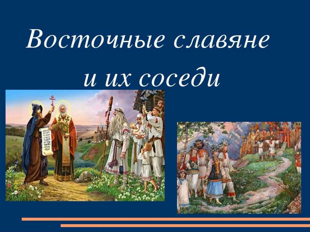 Восточные славяне и их соседи 6 класс. Восточные славяне и их соседи. Соседи восточных славян. Востчнве словчни и ТХ соседи. Восточные славняи и из соседи.