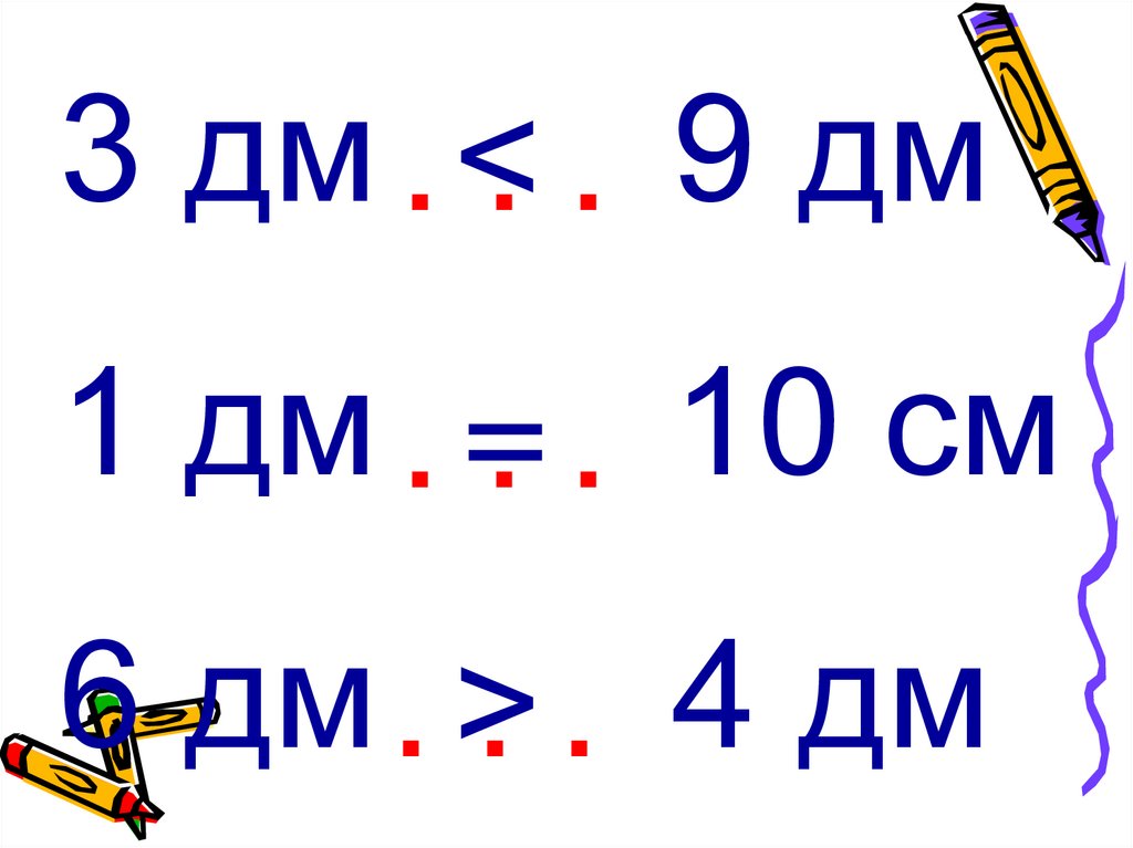 Дм и см 1 класс презентация