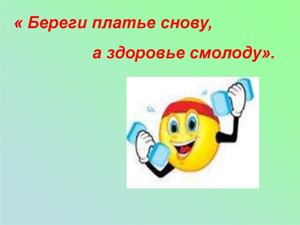 Береги платье снову а здоровье смолоду. Береги здоровье смолоду. Беречь здоровье. Береги здоровье смолоду рисунки.