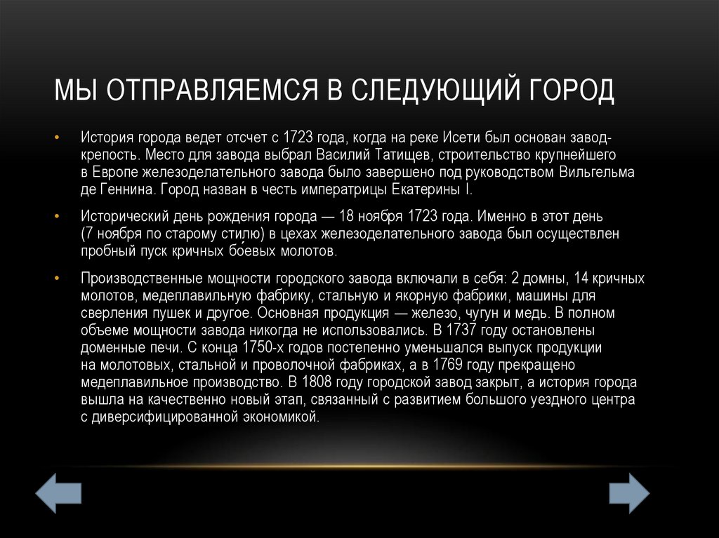 Мы отправляемся в следующий город