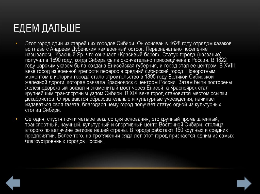 Едем дальше