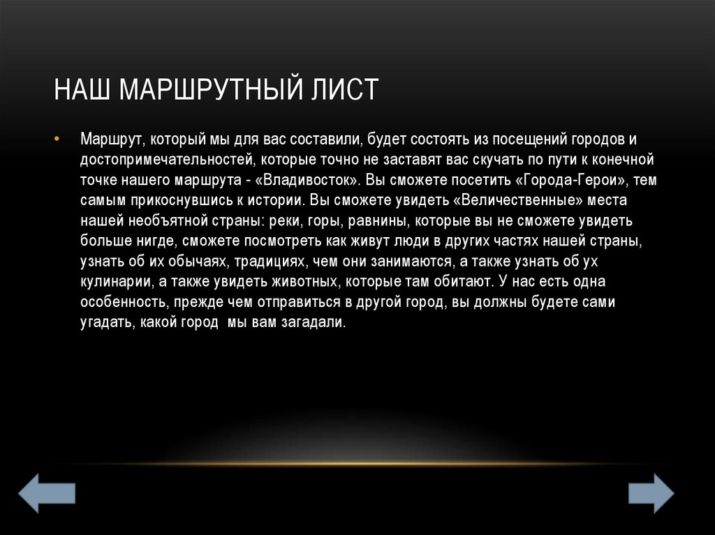 Наш маршрутный лист