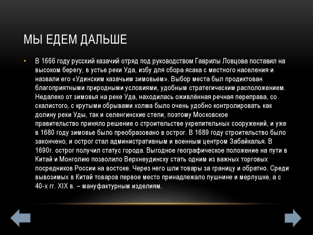 Мы едем дальше