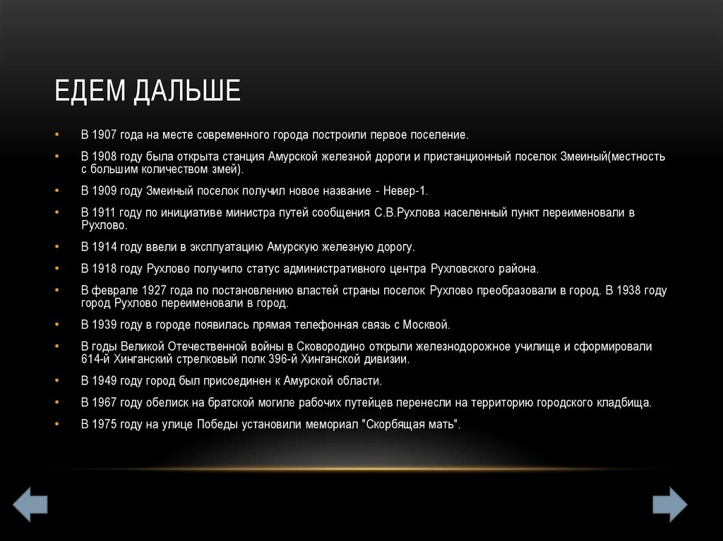 Едем дальше