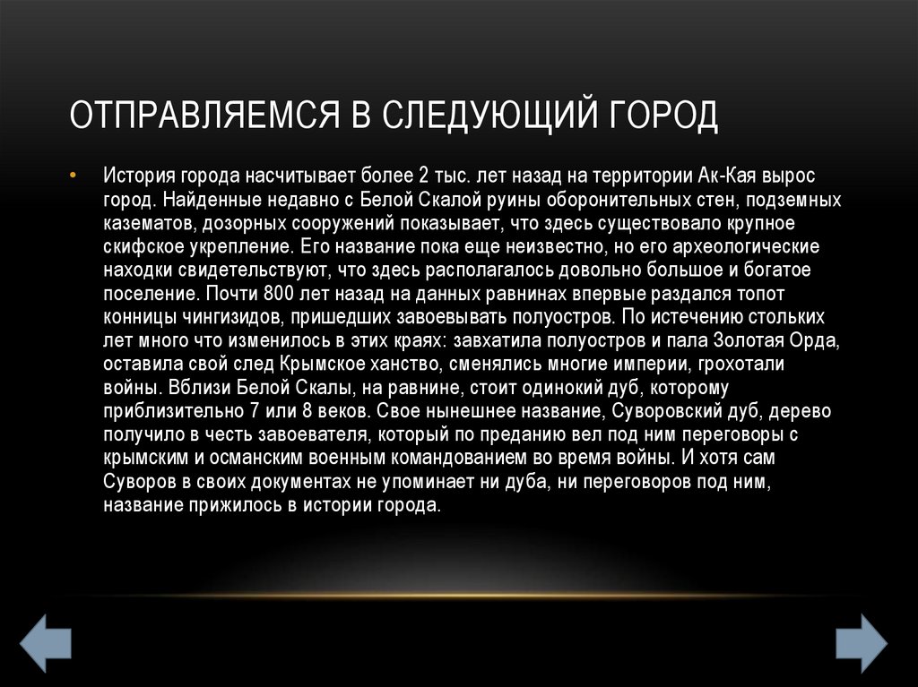 Отправляемся в следующий город