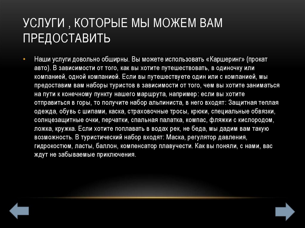 Услуги , которые мы можем вам предоставить