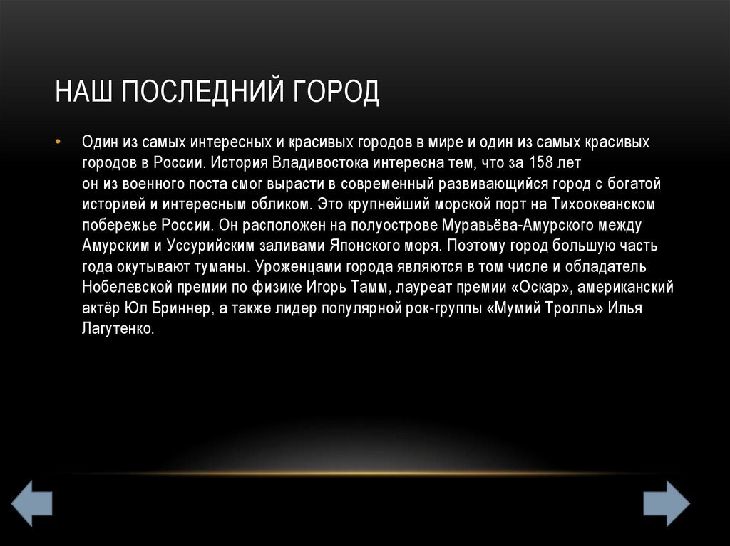 Наш последний город