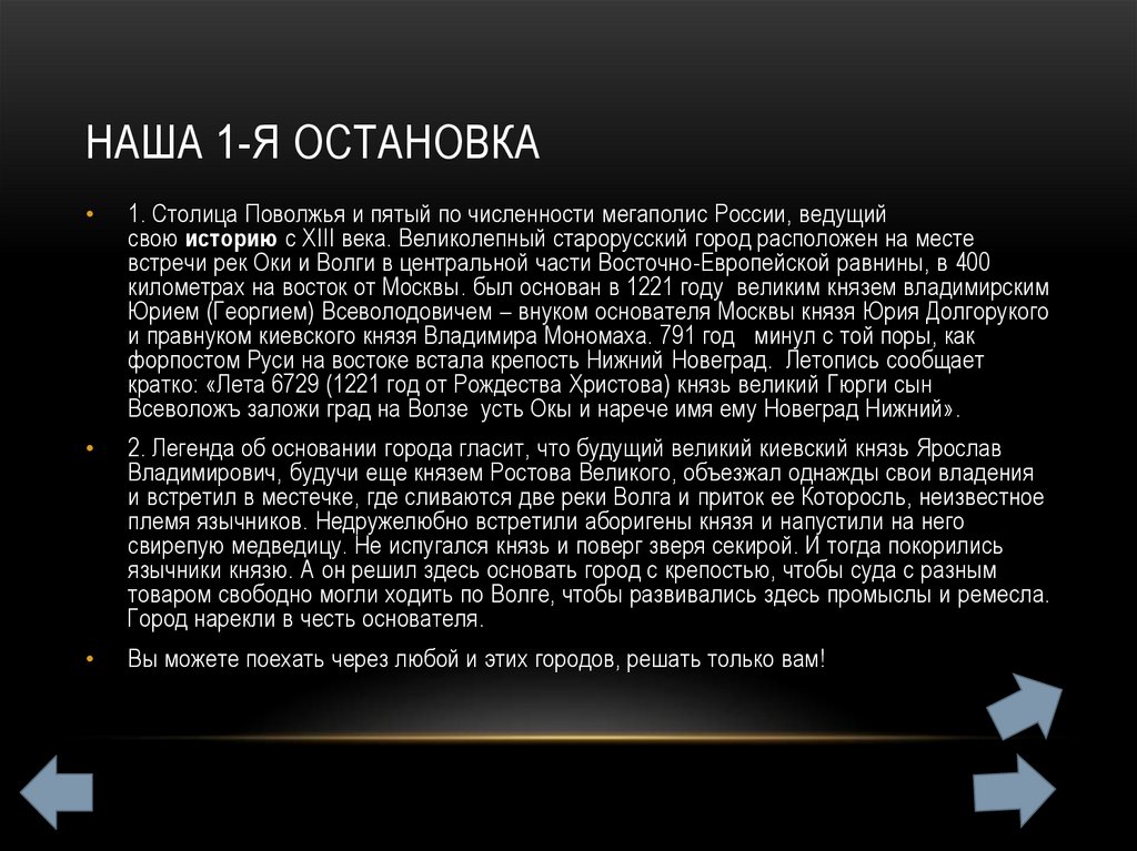 Наша 1-я остановка