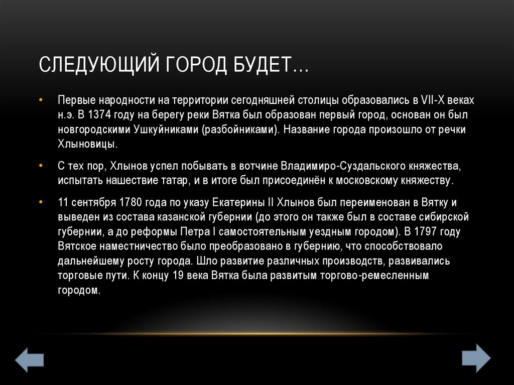 Следующий город будет…