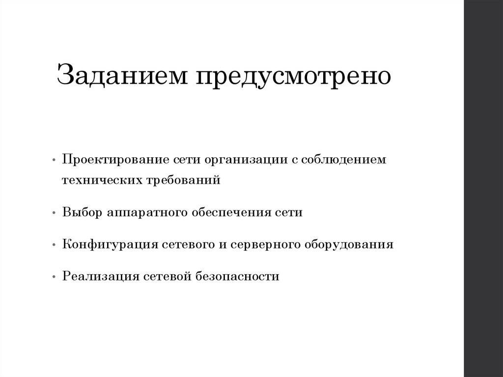 Заданием предусмотрено