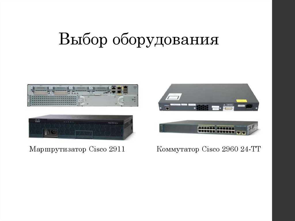 Выбор оборудования