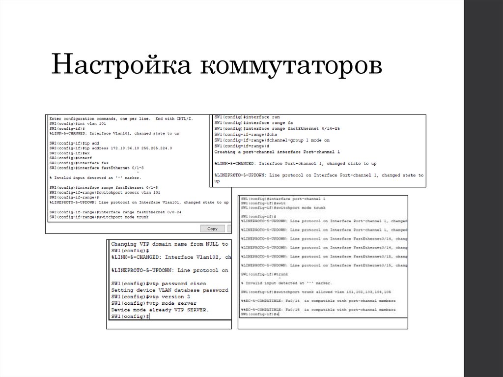 Настройка коммутаторов