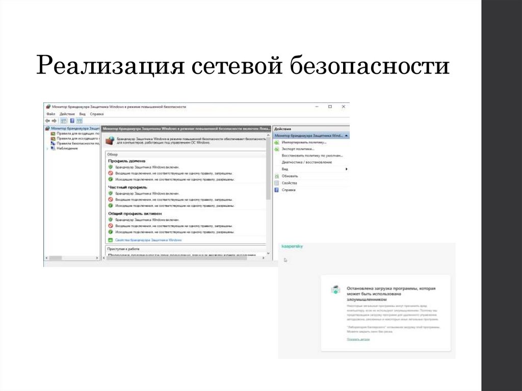 Реализация сетевой безопасности