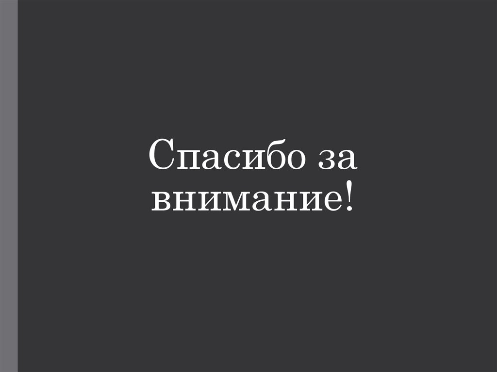 Спасибо за внимание!