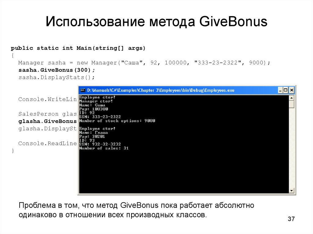 Использование метода GiveBonus