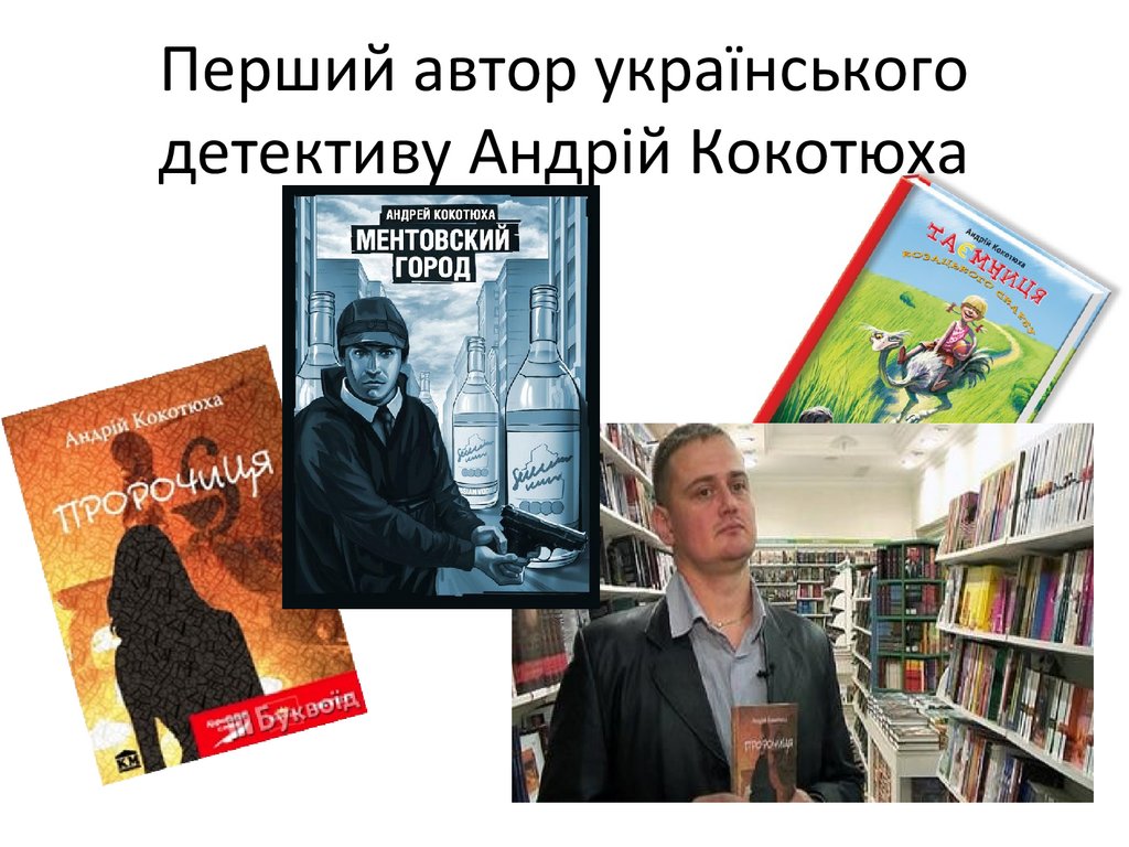 Перший автор українського детективу Андрій Кокотюха