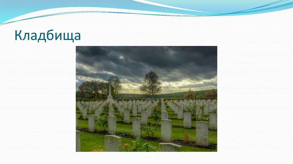 Кладбища
