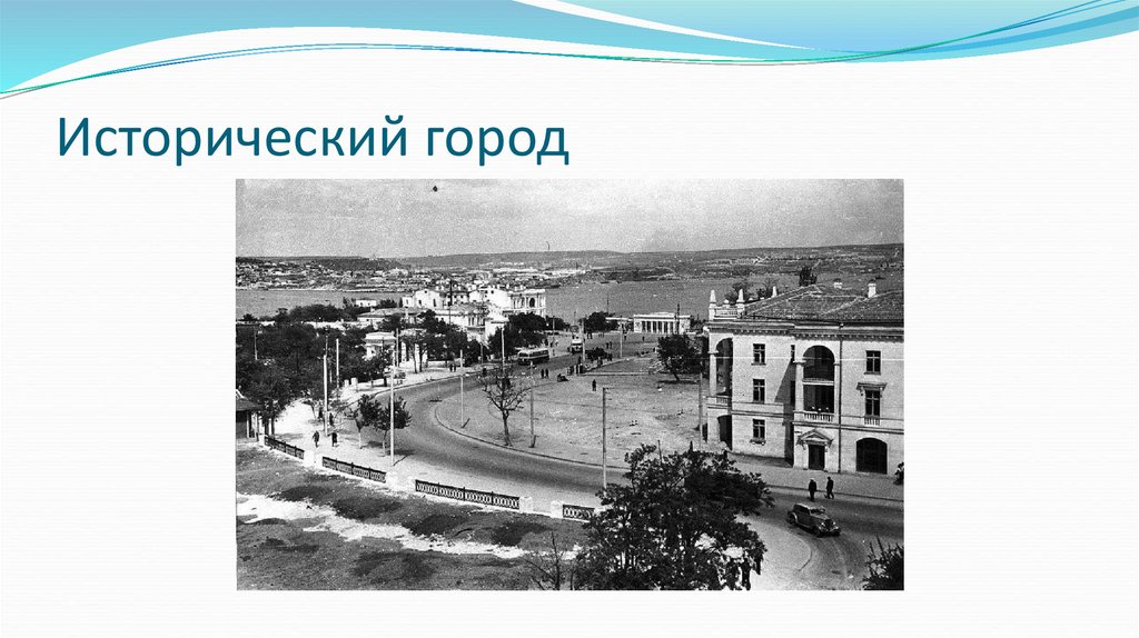 Исторический город