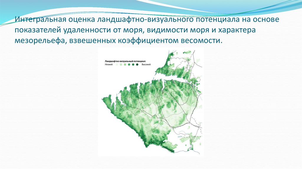 Интегральная оценка ландшафтно-визуального потенциала на основе показателей удаленности от моря, видимости моря и характера