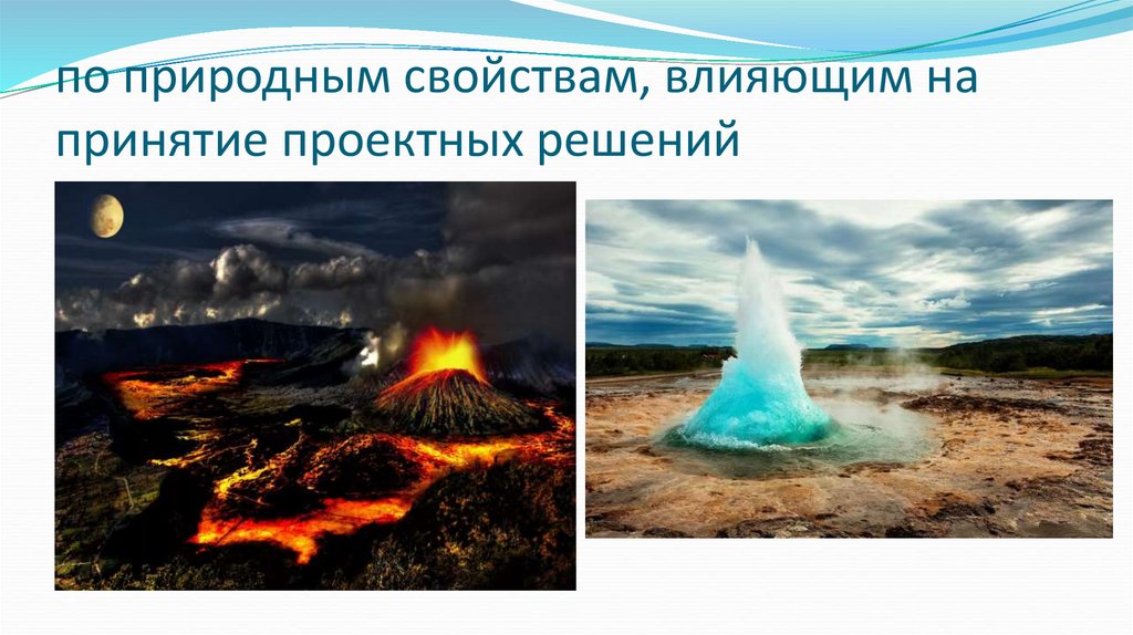 по природным свойствам, влияющим на принятие проектных решений