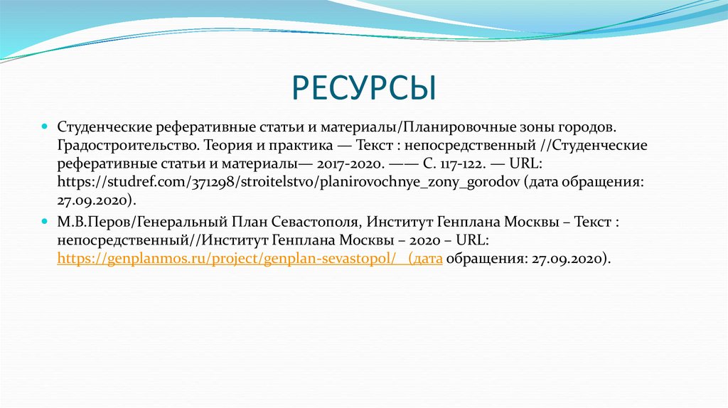 РЕСУРСЫ