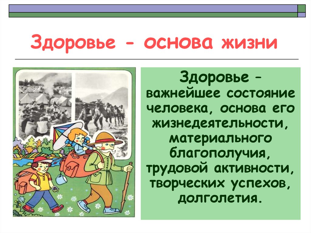 Здоровье основа жизни. Мое здоровье основа моей жизни. Здоровье – это состояние материального благополучия.. Основы жизни человека.