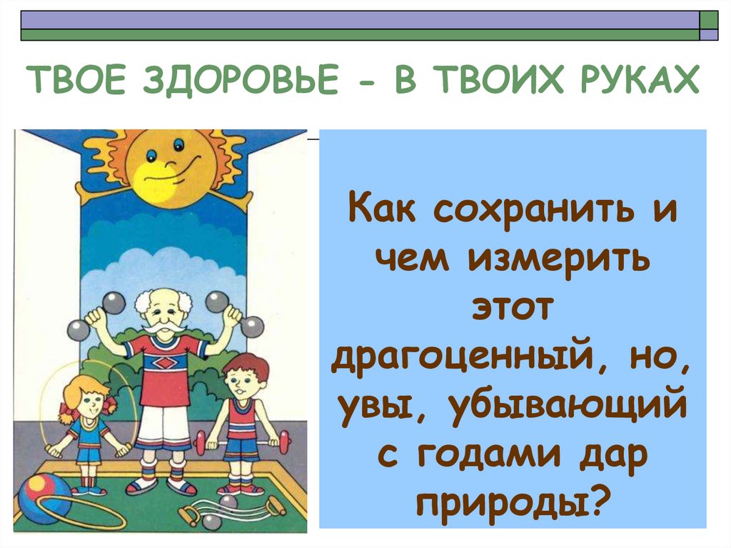 Твое здоровье в твоих руках. Здоровье в твоих руках. Здоровье в твоих руках презентация. Твое здоровье в твоих руках беседа.