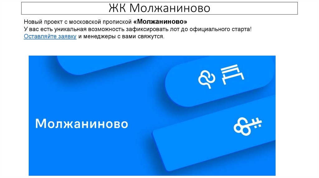 Новый проект с московской пропиской «Молжаниново» - презентацияонлайн