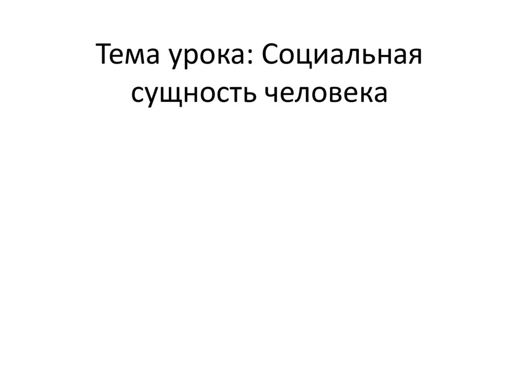 Социальная сущность человека презентация