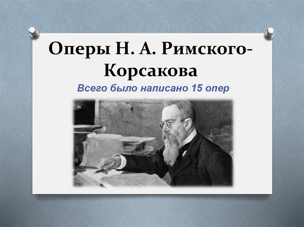 Какие оперы римского корсакова