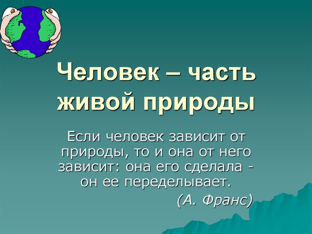 Презентация на тему человек часть живой природы