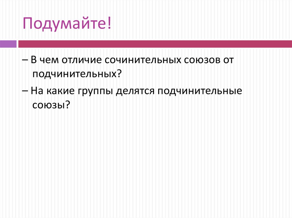 Как отличить сочинительные и подчинительные союзы. Как отличить сочинительные и подчинительные союзы