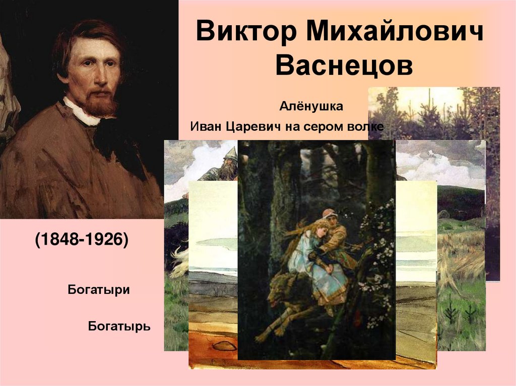 Презентация картины васнецова. Виктор Васнецов передвижники. Виктор Михайлович Васнецов(1848-1926) богатыри. Виктор Михайлович Васнецов алёнушка богатыри. Васнецов товарищество передвижных художественных выставок.