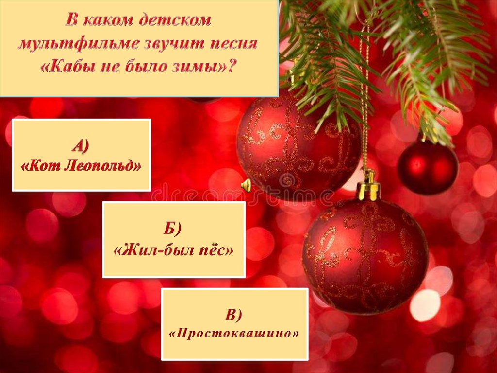 В каком детском мультфильме звучит песня «Кабы не было зимы»?