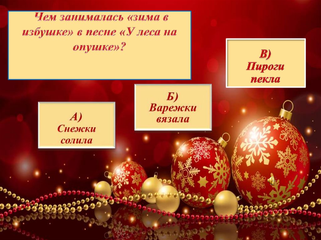 Чем занималась «зима в избушке» в песне «У леса на опушке»?