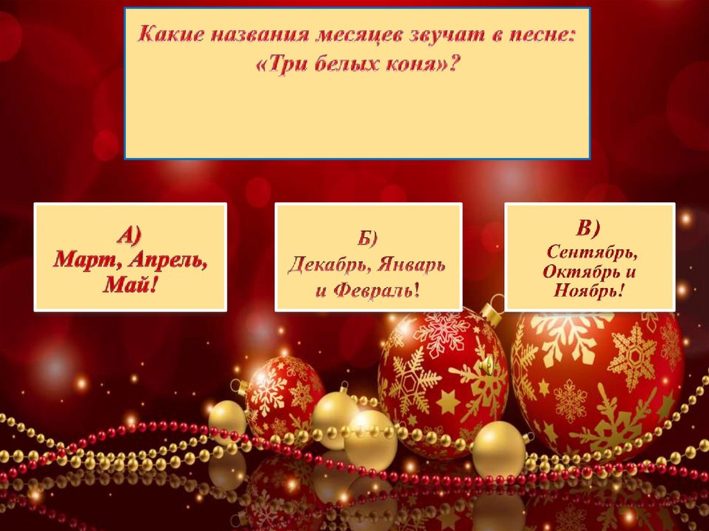 Какие названия месяцев звучат в песне: «Три белых коня»?