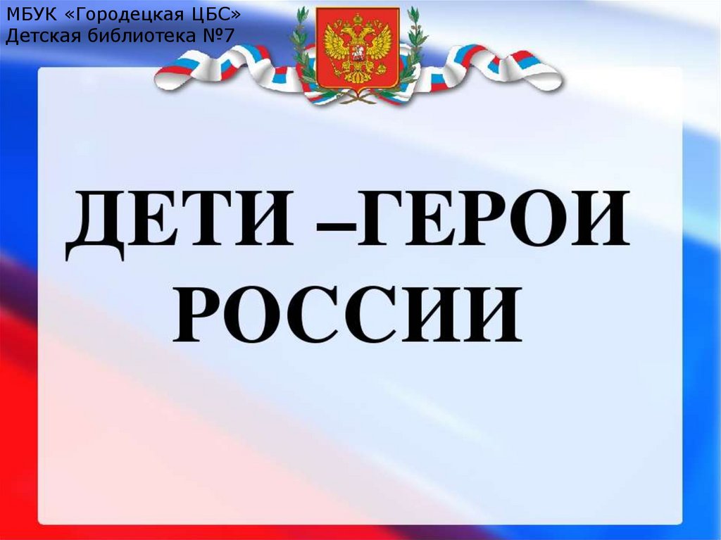 Презентация дети герои россии