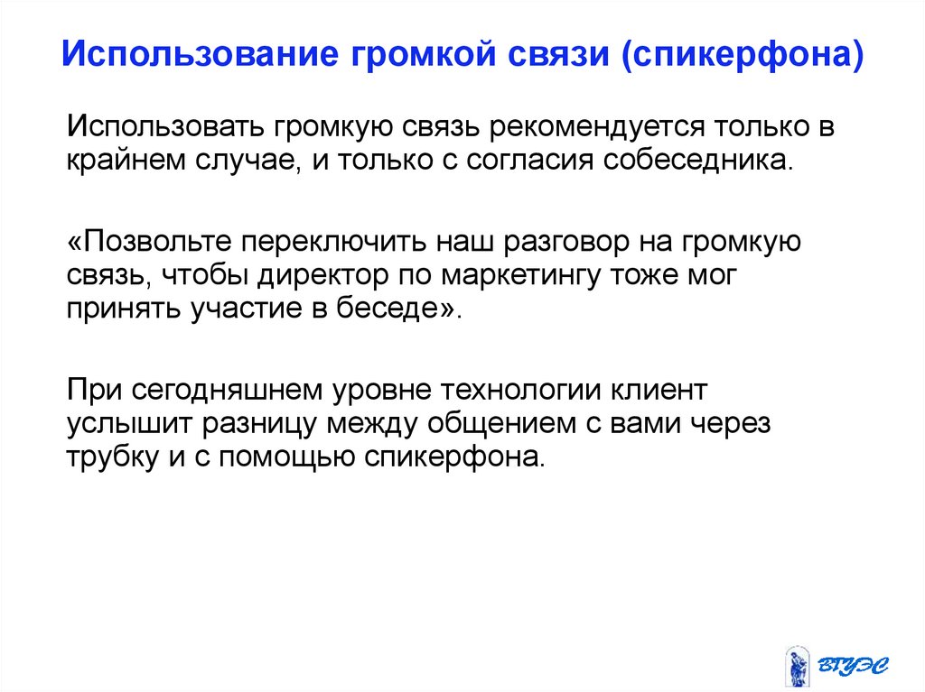 В каком случае рекомендуется. При телефонной деловой беседе рекомендуется. При телефонной деловой беседе рекомендуется включить громкую связь. Правила использования громкой связи. Использование громкой связи без согласия.